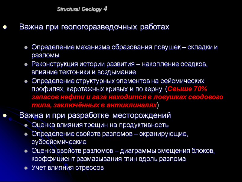 Structural Geology 4 Важна при геологоразведочных работах  Определение механизма образования ловушек – складки